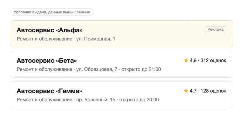 Условная выдача: объявление с пометкой «Реклама» стоит первым, под ним бесплатные результаты с рейтингом и отзывами