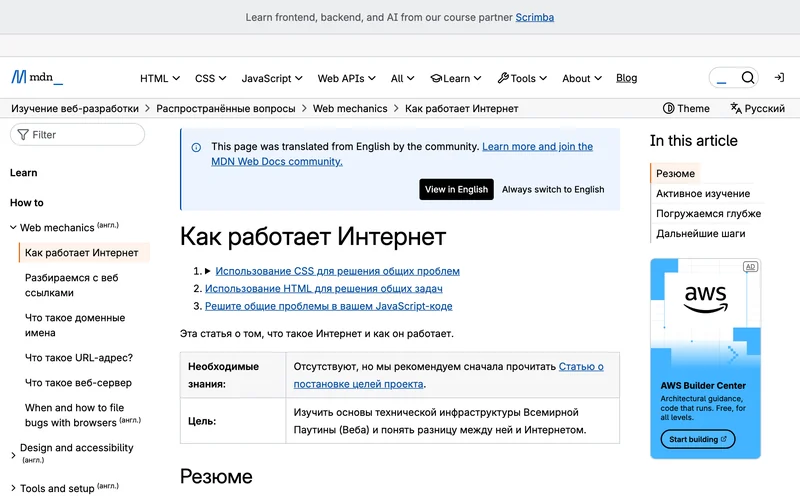 Страница справки MDN «Как работает Интернет» с оглавлением и введением