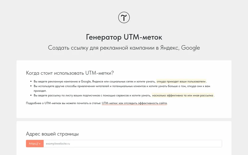 Страница генератора UTM-меток Tilda