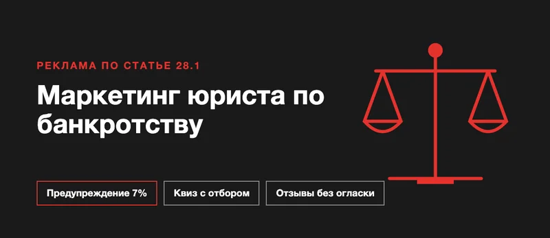 Обложка: маркетинг юриста по банкротству