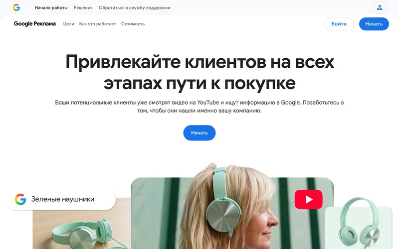 Главная страница Google Рекламы с заголовком и кнопкой Начать