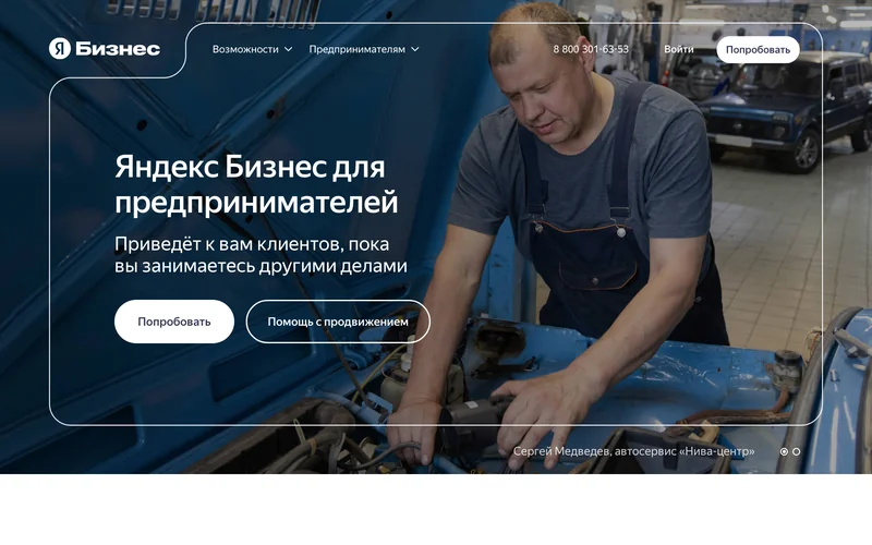 Страница Яндекс Бизнеса для предпринимателей