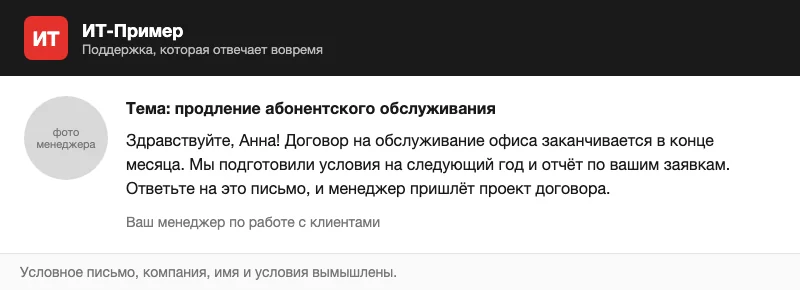 Условное письмо клиенту о продлении договора на обслуживание