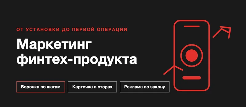 Маркетинг финтех-продукта: как привлекать и удерживать пользователей приложения