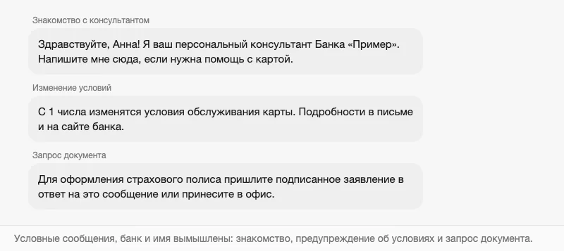Три условных сервисных сообщения клиенту банка