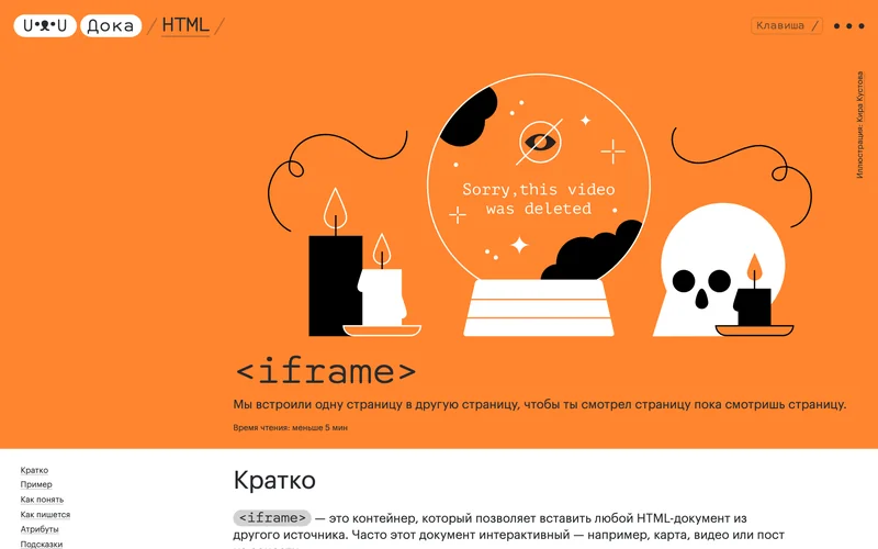 Страница справочника Дока про тег iframe с иллюстрацией об удалённом видео