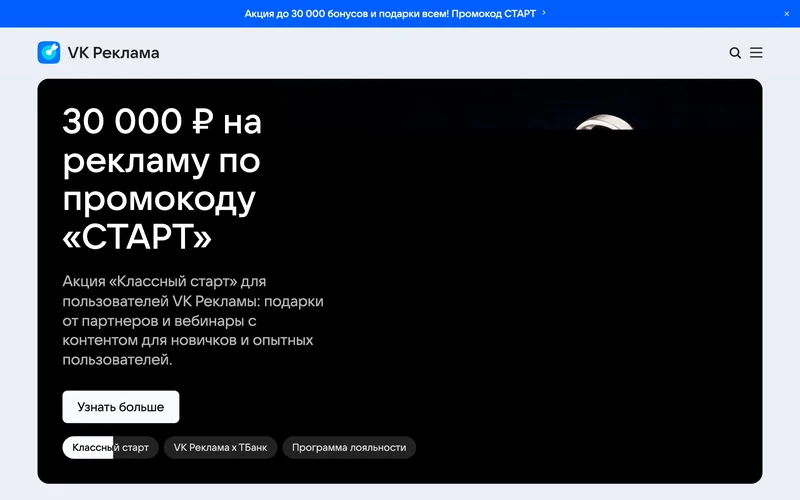 Главная страница VK Рекламы с акцией и кнопкой «Узнать больше»