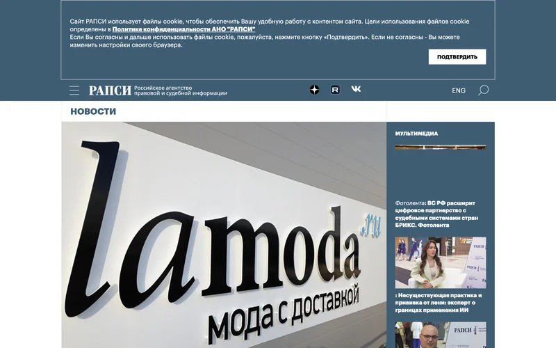 Фотография вывески интернет-магазина Lamoda в новости РАПСИ о деле о возврате товаров