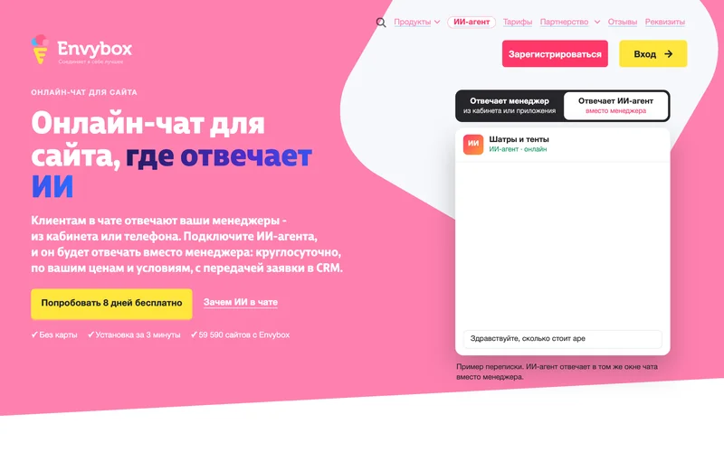 Страница Envybox об онлайн-чате для сайта