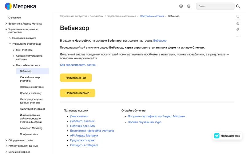 Страница справки Яндекс Метрики с описанием Вебвизора