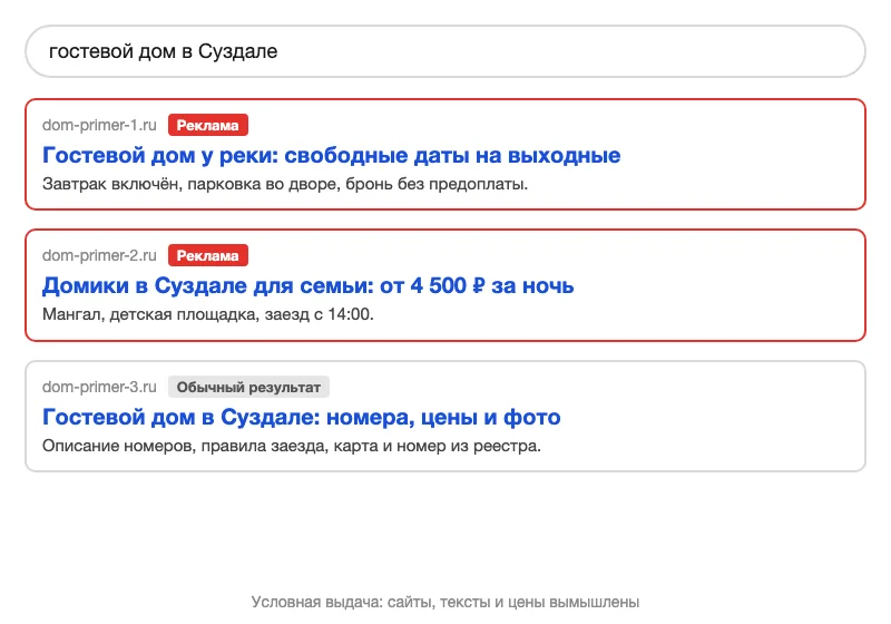 Условная выдача с рекламой над обычным результатом
