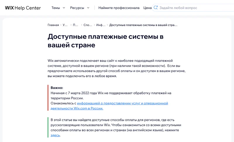 Центр поддержки Wix о платежах в России