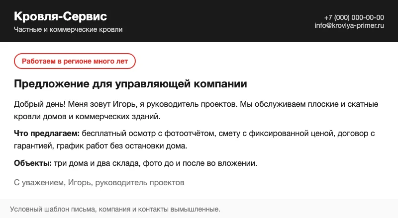 Условное письмо-предложение управляющей компании