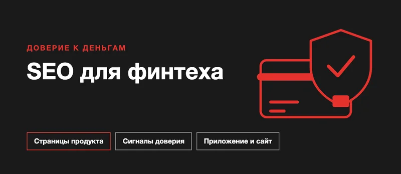Обложка статьи о SEO для финтеха
