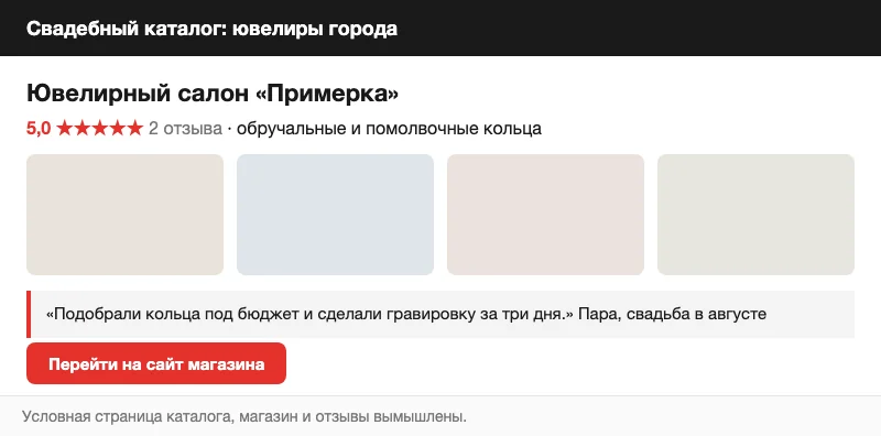 Условная страница ювелира в свадебном каталоге