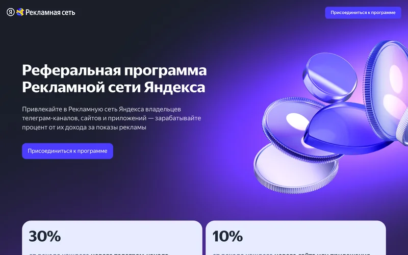 Страница реферальной программы Рекламной сети Яндекса с кнопкой подключения