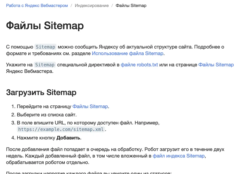 Страница справки Яндекс Вебмастера «Файлы Sitemap» с инструкцией по загрузке