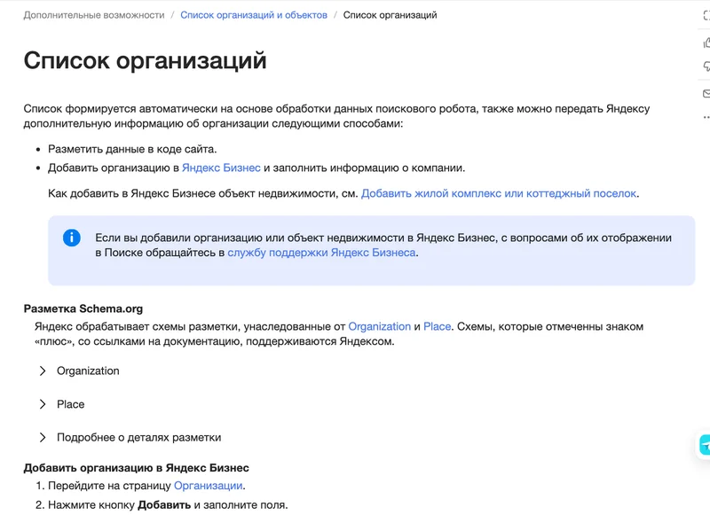 Справка Яндекса по разметке списка организаций