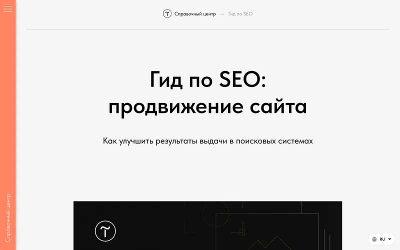 Страница справки Tilda с руководством по SEO и продвижению