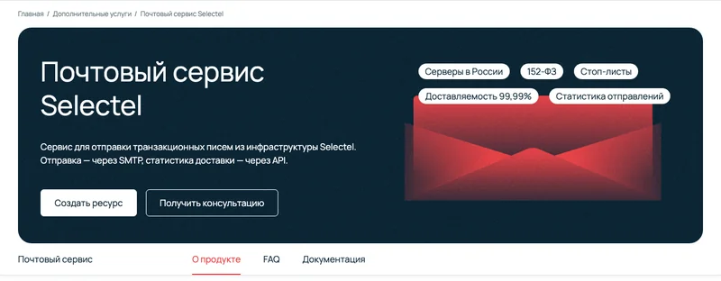 Страница почтового сервиса Selectel