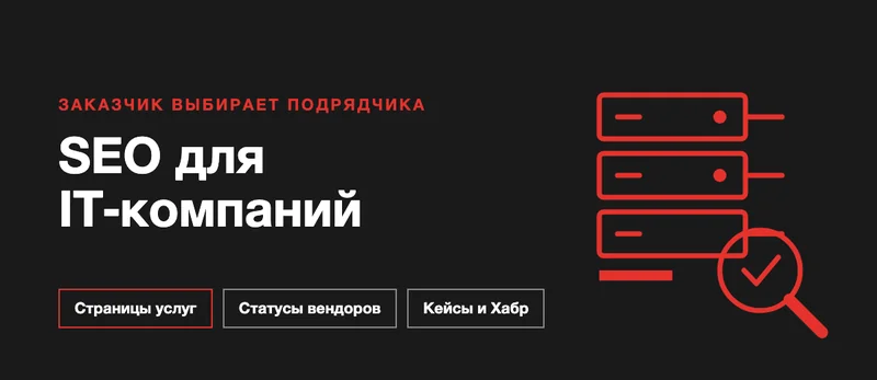 SEO для IT-компании: как получать заказчиков услуг и интеграции из поиска