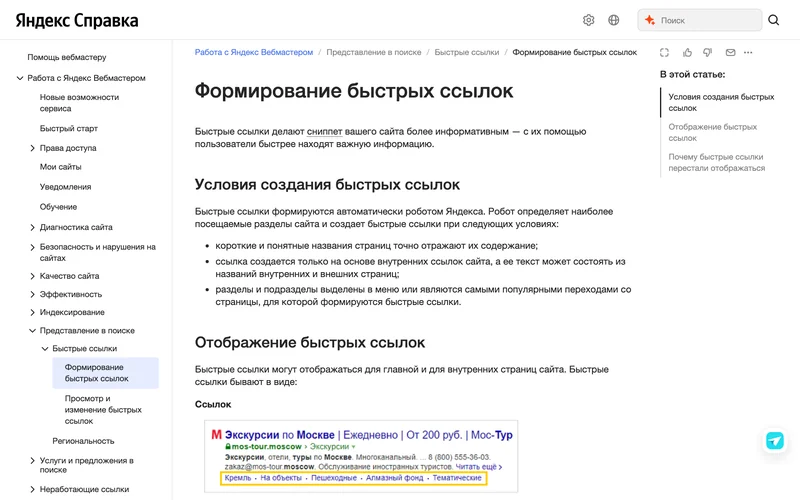 Справка Яндекса о быстрых ссылках и пример сниппета