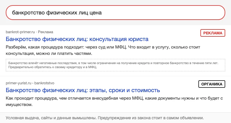 Условная выдача: реклама юриста по банкротству над органическим результатом