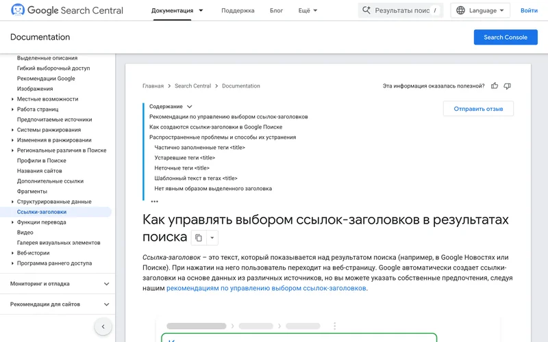 Страница справки Google Как управлять выбором ссылок-заголовков в результатах поиска