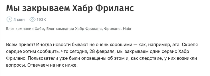 Объявление о закрытии Хабр Фриланса