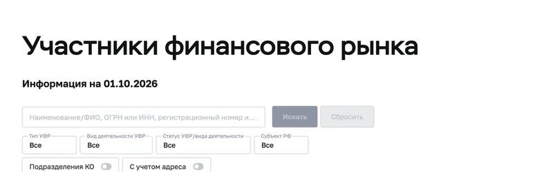 Страница сервиса Банка России «Участники финансового рынка» с поиском