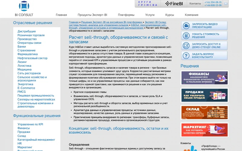Страница курса с формулой sell-through и определением оборачиваемости запасов