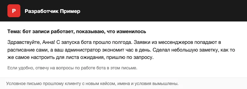 Условное письмо прошлому клиенту с новым кейсом