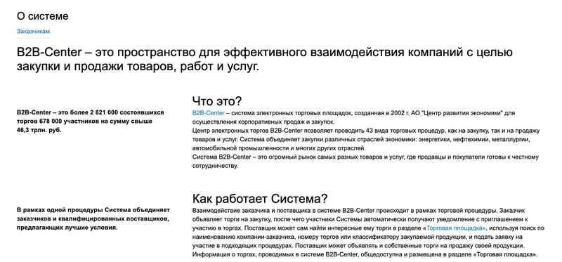 Страница О системе на B2B-Center