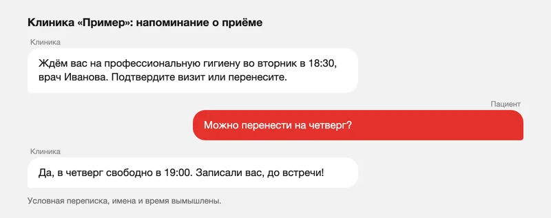 Условная SMS-переписка: напоминание о приёме и перенос визита