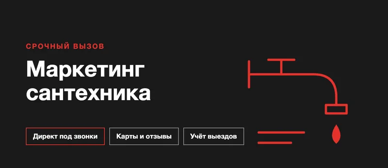 Продвижение сантехнических услуг: как получать вызовы мастеру
