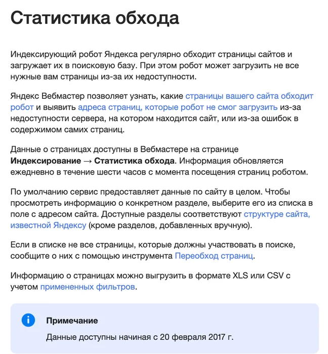 Справка Яндекса о статистике обхода в Вебмастере