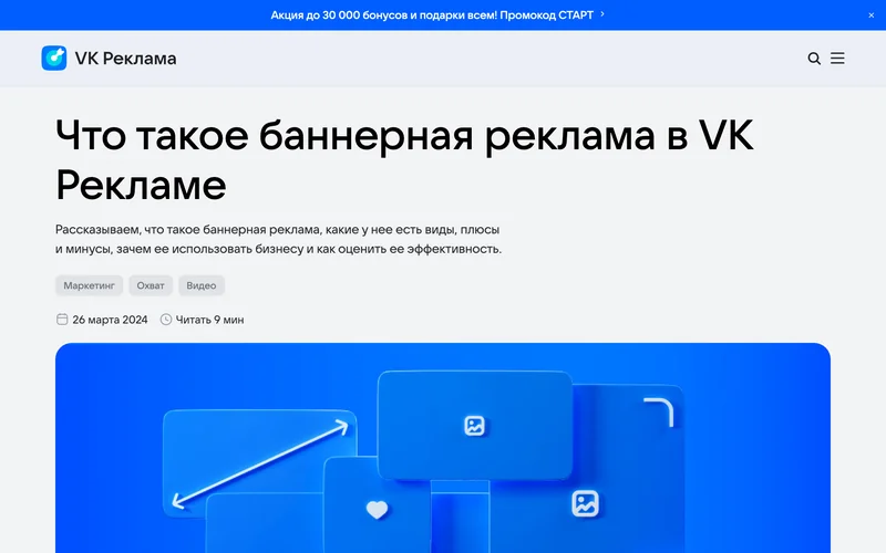 Статья VK Рекламы о баннерной рекламе
