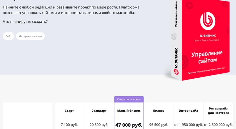 Страница с редакциями и ценами лицензий 1С-Битрикс