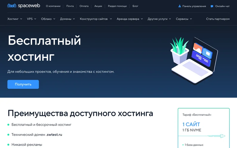 Страница бесплатного хостинга SpaceWeb