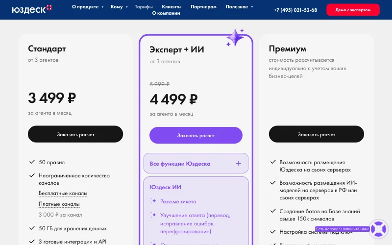 Страница тарифов Юздеска