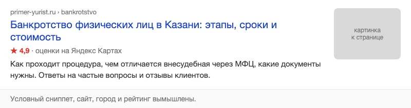 Условный сниппет юриста по банкротству в выдаче