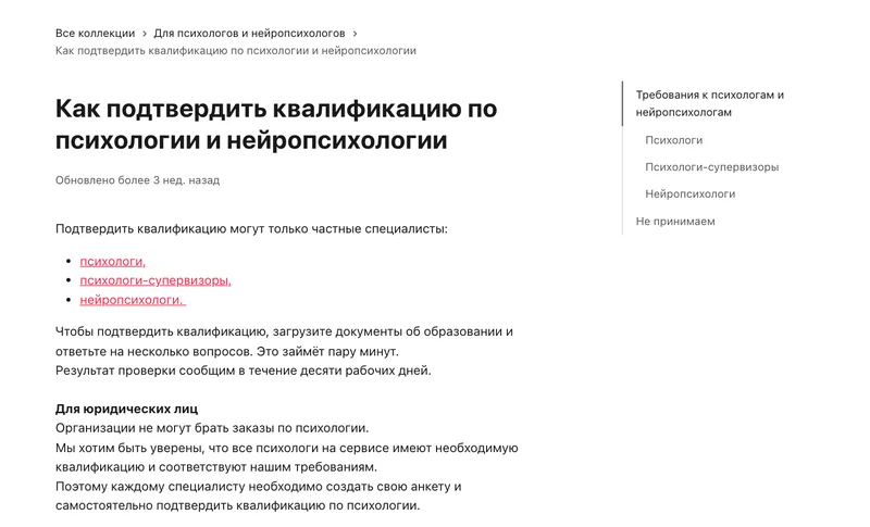 Страница справки о подтверждении квалификации психологов