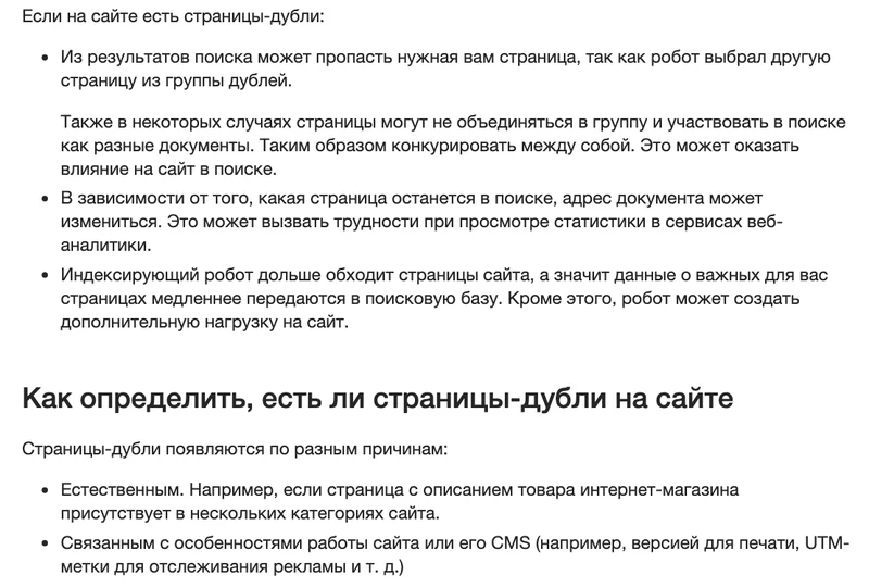 Страница справки Яндекса о дублях страниц