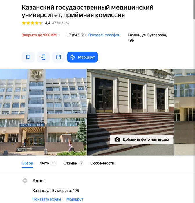 Карточка приёмной комиссии вуза в Яндекс Картах