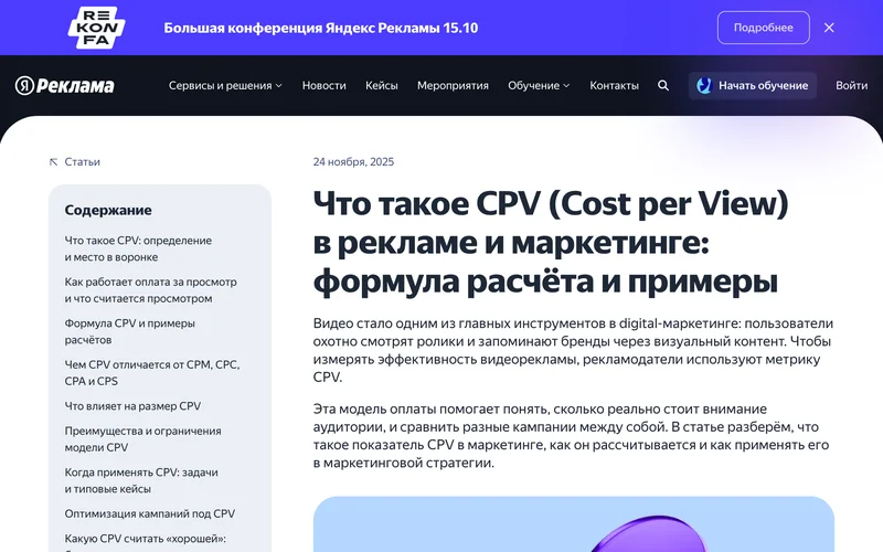 Статья Яндекс Рекламы о CPV с формулой расчёта и примерами