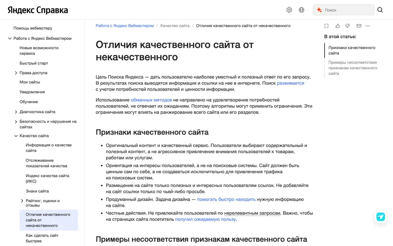 Страница справки Яндекс Вебмастера об отличиях качественного сайта от некачественного