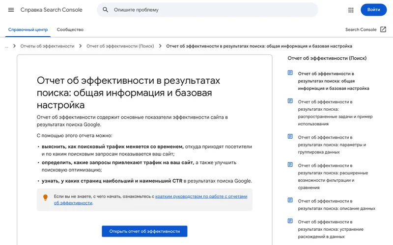 Справка Search Console об отчёте об эффективности