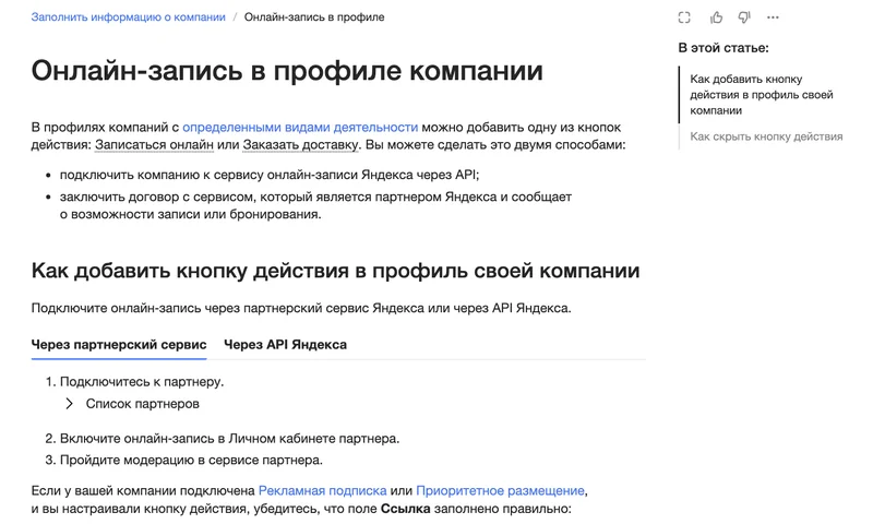 Справка Яндекс Бизнеса об онлайн-записи в профиле компании