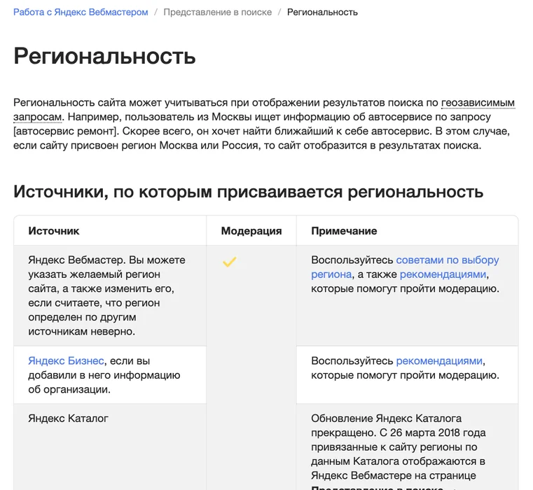 Справка Яндекс Вебмастера о региональности сайта