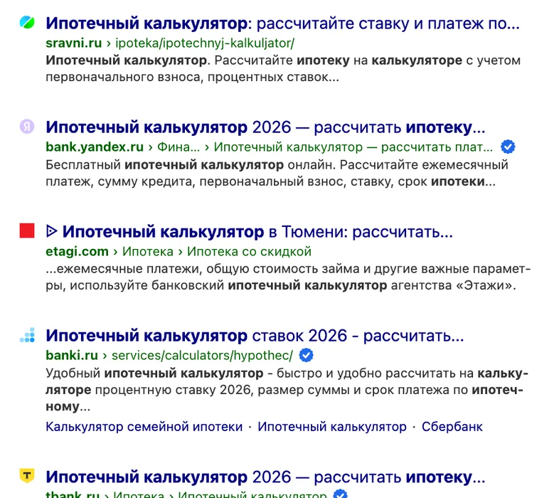 Выдача Яндекса по запросу «ипотечный калькулятор» с сайтами сравнения и банков